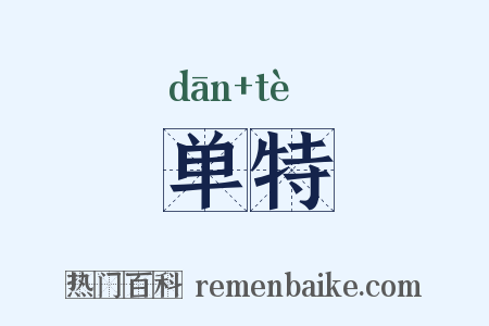 单特是什么意思的图片